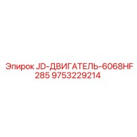 9753229214 JD-ДВИГАТЕЛЬ-6068HF285 Epiroc