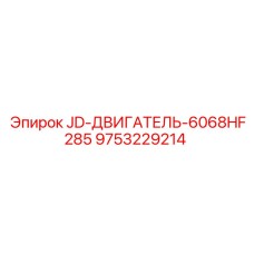 9753229214 JD-ДВИГАТЕЛЬ-6068HF285 Epiroc