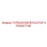 4700937748 ТУРБОКОМПЕНСАТОР Epiroc