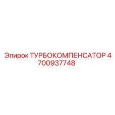 4700937748 ТУРБОКОМПЕНСАТОР Epiroc