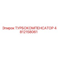 4812158061 ТУРБОКОМПЕНСАТОР Epiroc
