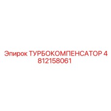 4812158061 ТУРБОКОМПЕНСАТОР Epiroc