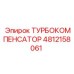 4812158061 ТУРБОКОМПЕНСАТОР Epiroc
