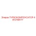 4812158177 ТУРБОКОМПЕНСАТОР Epiroc