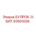 93501026 БУЛРОК-3-БИТ Epiroc