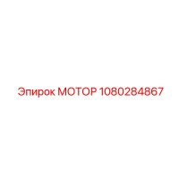 1080284867 МОТОР Epiroc
