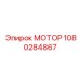1080284867 МОТОР Epiroc