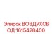 1615428400 ВОЗДУХОВОД by Epiroc