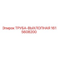 1615608200 ТРУБА-ВЫХЛОПНАЯ Epiroc