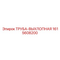 1615608200 ТРУБА-ВЫХЛОПНАЯ Epiroc