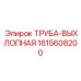1615608200 ТРУБА-ВЫХЛОПНАЯ Epiroc