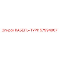 57994907 КАБЕЛЬ-ТУРК Epiroc