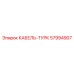 57994907 КАБЕЛЬ-ТУРК Epiroc