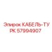 57994907 КАБЕЛЬ-ТУРК Epiroc