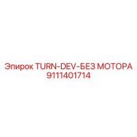9111401714 TURN-DEV-БЕЗ МОТОРА Epiroc