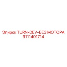 9111401714 TURN-DEV-БЕЗ МОТОРА Epiroc