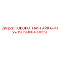 9900480659 ПОВОРОТНАЯ ГАЙКА-M155-190 Epiroc