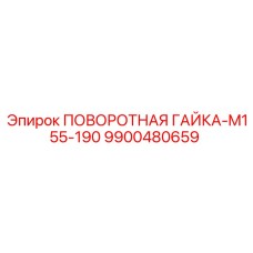9900480659 ПОВОРОТНАЯ ГАЙКА-M155-190 Epiroc