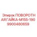 9900480659 ПОВОРОТНАЯ ГАЙКА-M155-190 Epiroc