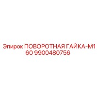 9900480756 ПОВОРОТНАЯ ГАЙКА-M160 Epiroc
