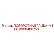 9900480756 ПОВОРОТНАЯ ГАЙКА-M160 Epiroc