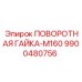 9900480756 ПОВОРОТНАЯ ГАЙКА-M160 Epiroc