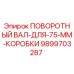 9899703287 ПОВОРОТНЫЙ ВАЛ-ДЛЯ-75-ММ-КОРОБКИ Epiroc