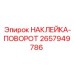 2657949786 НАКЛЕЙКА-ПОВОРОТ - Epiroc