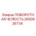 2650826734 ПОВОРОТНАЯ ЧЕЛЮСТЬ | Epiroc