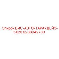 6238942730 ВИС-АВТО-ТАРАУДЕЙЗ-5X20 Epiroc