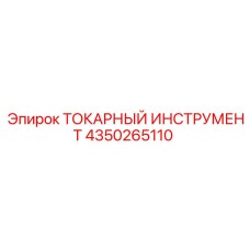 4350265110 ТОКАРНЫЙ ИНСТРУМЕНТ Epiroc