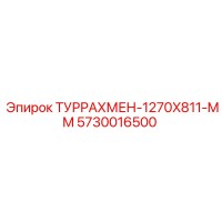 5730016500 ТУРРАХМЕН-1270X811-MM Epiroc