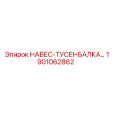 1901062862 НАВЕС-ТУСЕНБАЛКА Epiroc