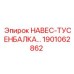 1901062862 НАВЕС-ТУСЕНБАЛКА Epiroc