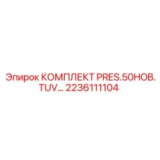 TÜV-сертифицированный комплект давления Epiroc 2236111104