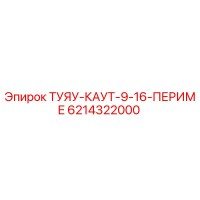 6214322000 ТУЯУ-КАУТ-9-16-ПЕРИМЕ Epiroc