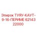 Деталь ТУЯУ-КАУТ-9-16-ПЕРИМЕ от Epiroc, артикул 6214322000, для гидравлических систем буровых установок