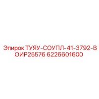 6226601600 ТУЯУ-СОУПЛ-41-3792-ВОИР25576 Epiroc