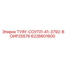 6226601600 ТУЯУ-СОУПЛ-41-3792-ВОИР25576 Epiroc