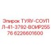 6226601600 ТУЯУ-СОУПЛ-41-3792-ВОИР25576 Epiroc