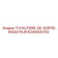 6245500700 TUYAUTERIE-DE-SORTIE-RADIATEUR Epiroc