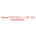 6225597800 ТУЯУТЕРЬ-1-1-2-ЛГ-225 Epiroc