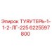 6225597800 ТУЯУТЕРЬ-1-1-2-ЛГ-225 Epiroc