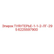 Арматура высокого давления 6225597900 для техники Epiroc
