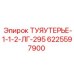 Арматура высокого давления 6225597900 для техники Epiroc