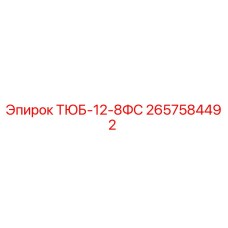 Изображение запчасти ТЮБ-12-8ФС Epiroc артикул 2657584492 для бурового оборудования
