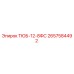 Изображение запчасти ТЮБ-12-8ФС Epiroc артикул 2657584492 для бурового оборудования