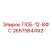 Изображение запчасти ТЮБ-12-8ФС Epiroc артикул 2657584492 для бурового оборудования