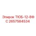 Изображение детали ТЮБ-12-8ФС Epiroc артикул 2657584534 для бурового оборудования