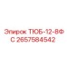 Фото детали ТЮБ-12-8ФС Epiroc артикул 2657584542 для бурового оборудования